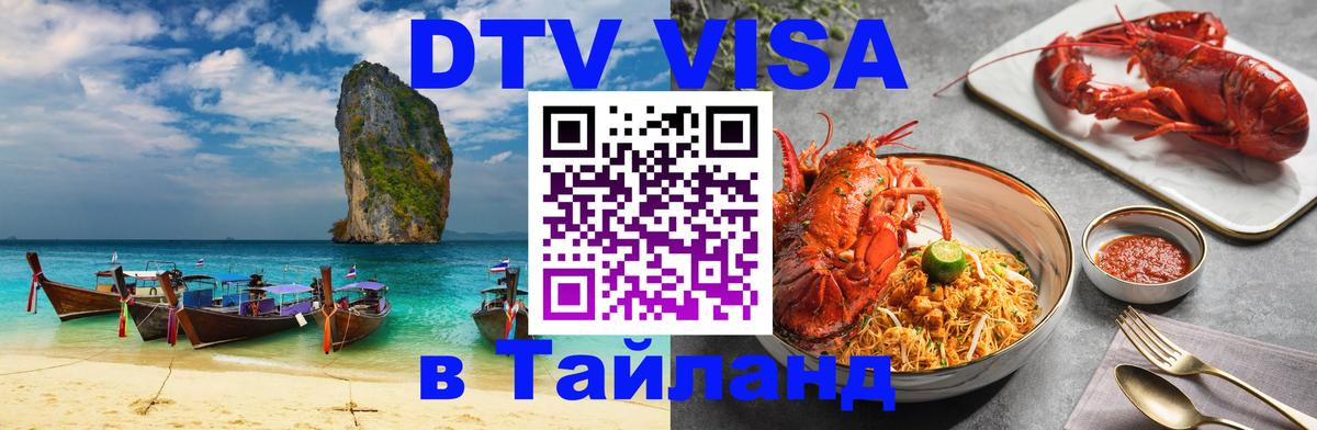 DTV (ДТВ) visa Таиланд Бейрут 